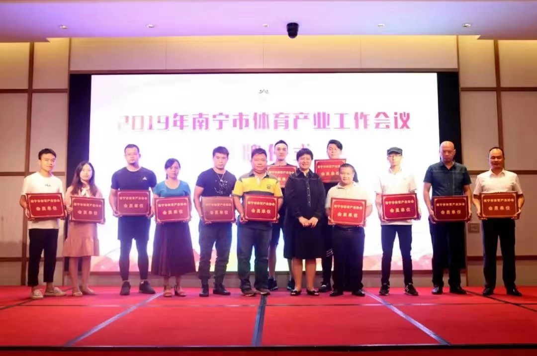 玉峰体育祝贺2019年南宁市体育产业工作会议顺利召开